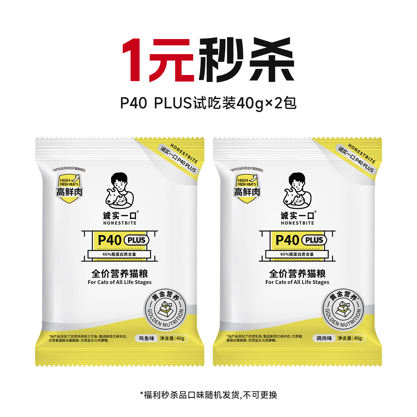 【店播秒杀】诚实一口P40 PLUS全价鲜肉冻干双拼猫粮试吃装