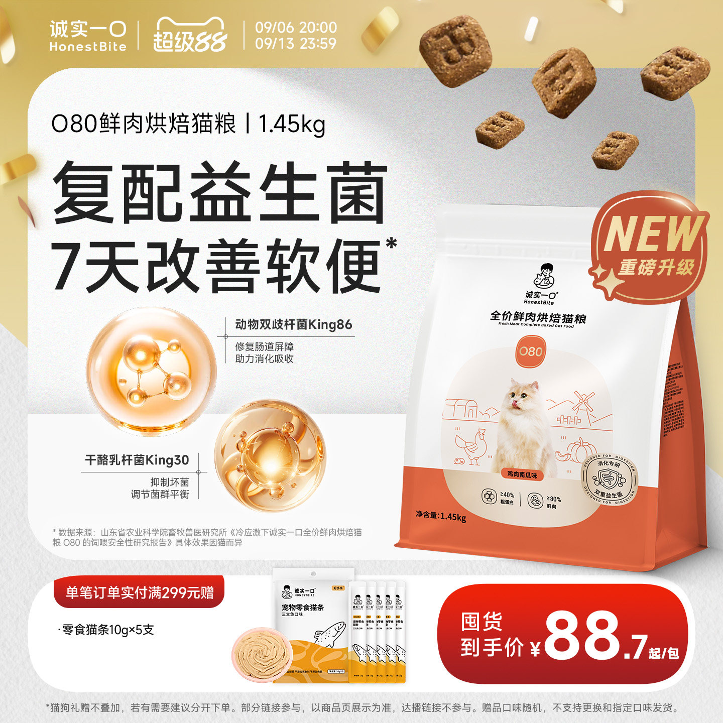 【BK系列升级】诚实一口O80鲜肉烘焙猫粮益生菌猫粮肠胃调理图片