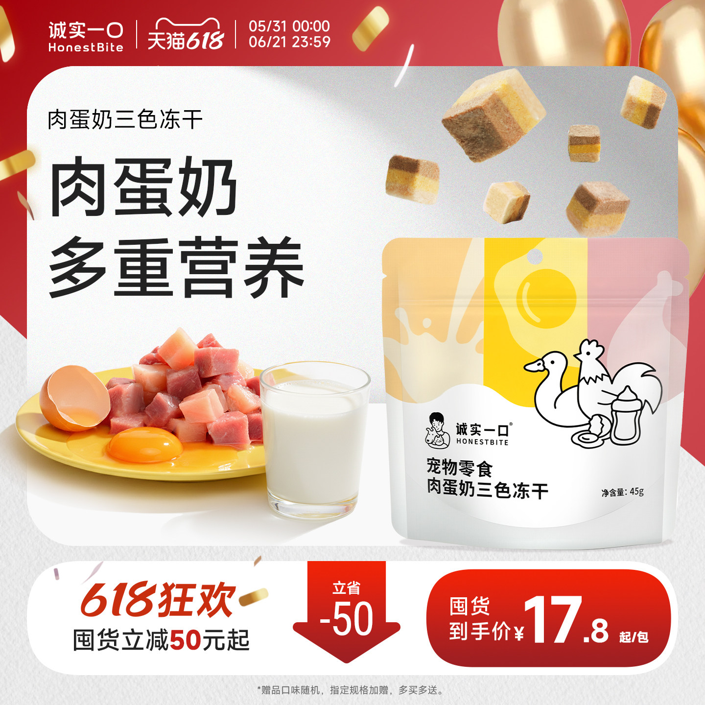 诚实一口肉蛋奶三色冻干营养肉猫狗通用冻干零食