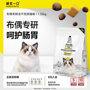 诚实一口ProRD布偶猫幼猫成猫全价全期冻干双拼布偶猫粮1.35kg
