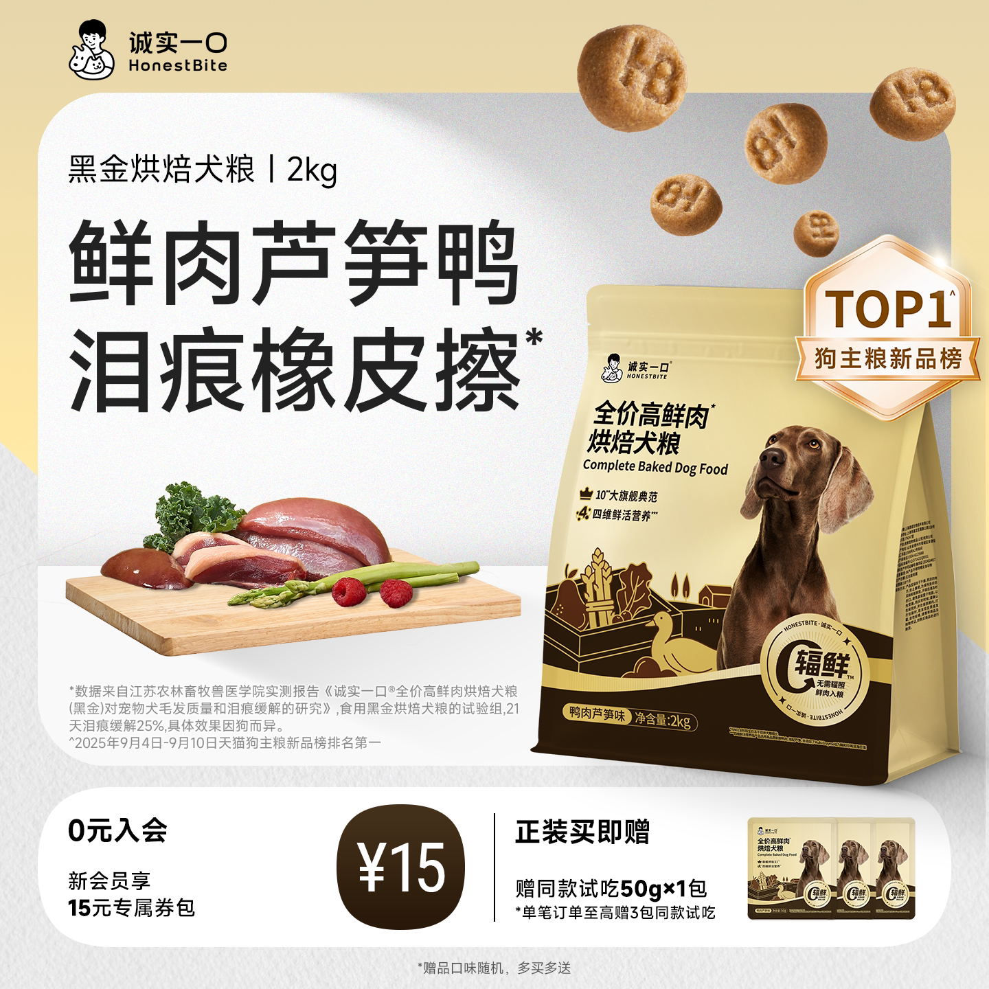 【新品】诚实一口黑金烘焙鲜肉犬粮幼犬成犬中小型犬鸭肉芦笋狗粮