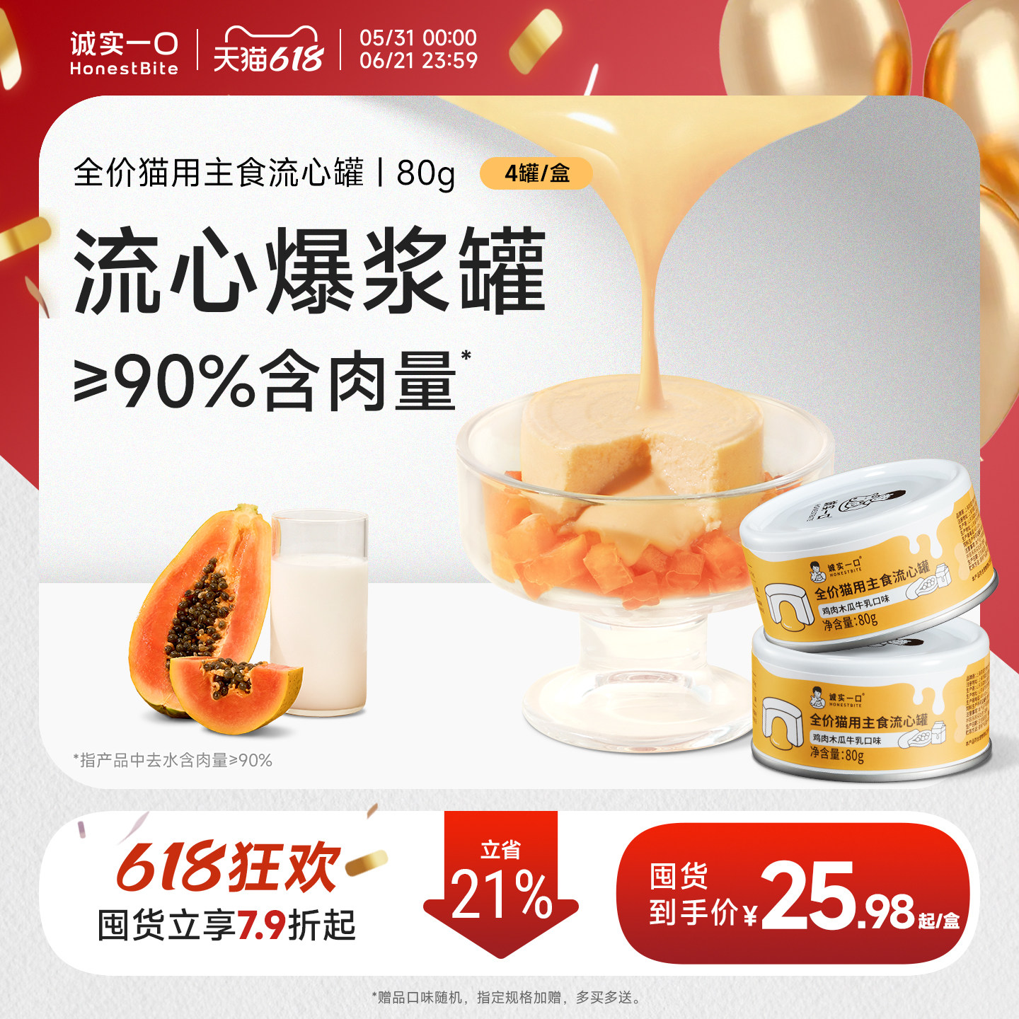 【新品】诚实一口全价成猫用鲜肉主食罐营养鸡肉木瓜牛乳流心罐