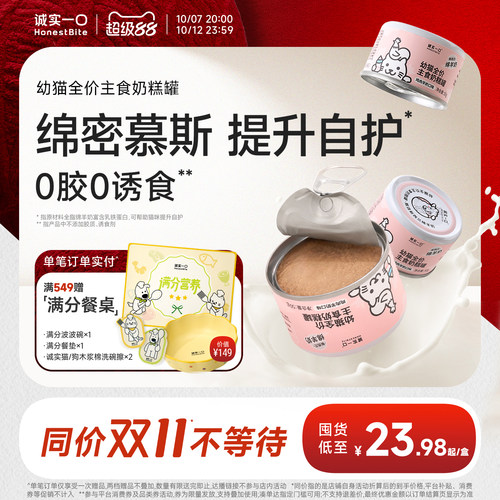 诚实一口幼猫主食罐头