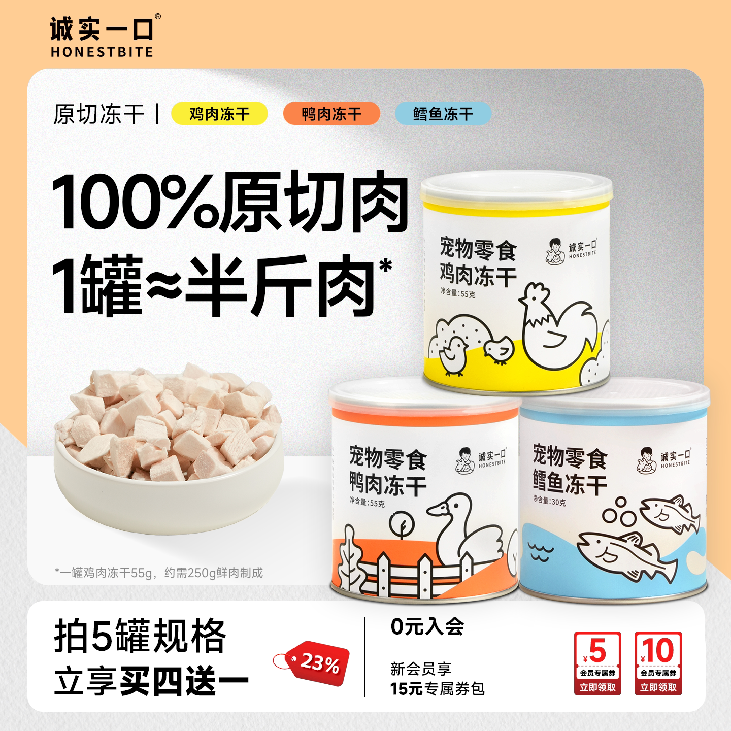 诚实一口猫咪零食冻干小彩罐鸡肉鸭肉鳕鱼营养磨牙洁齿猫狗冻干