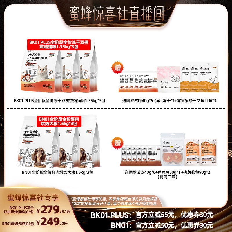 【蜜蜂惊喜社】诚实一口BK01烘焙猫粮BN01烘焙犬粮