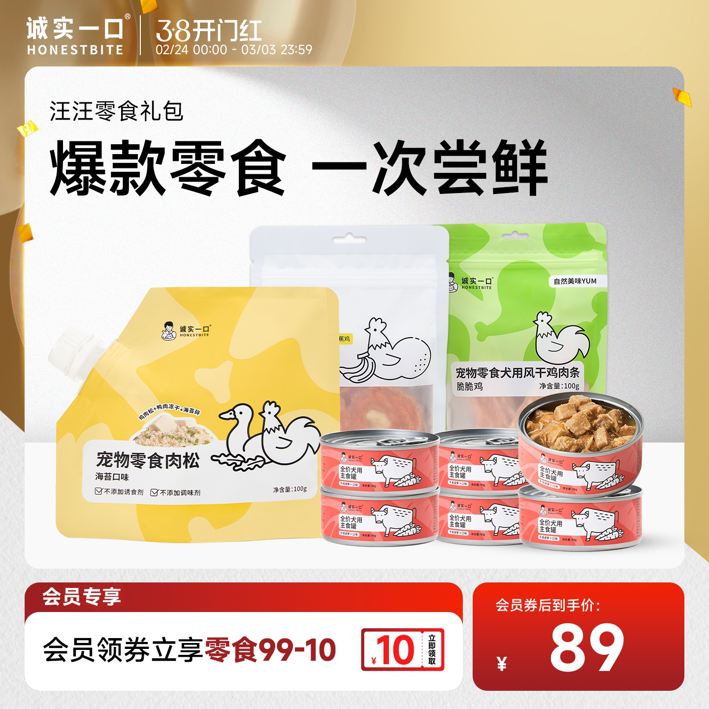 【零食大礼包】诚实一口零食冻干天然肉干礼包狗犬用湿粮拌饭罐头