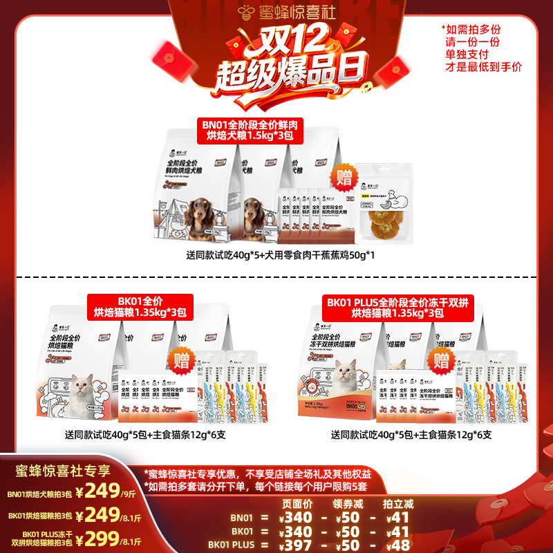 【双12超级爆品日】诚实一口烘焙猫粮BK01系列成猫粮BN01烘焙犬粮