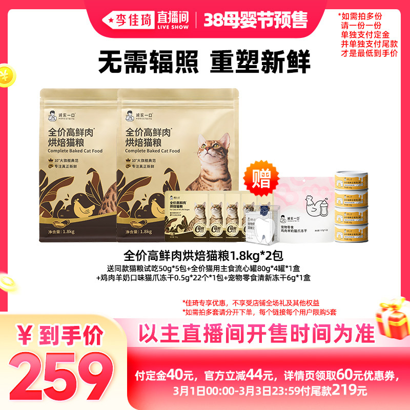 【李佳琦直播间母婴节付定金】诚实一口鲜肉黑金烘焙猫粮狗粮犬粮