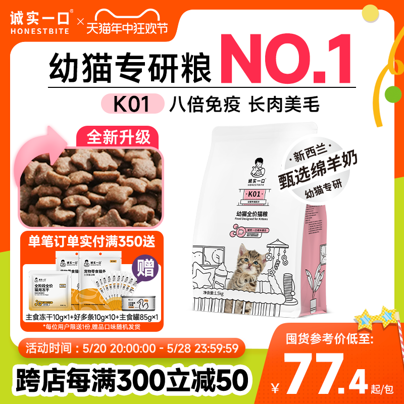 诚实一口K01幼猫孕猫2-12月专用高蛋白羊奶粉猫粮官方旗舰店1.5kg 宠物/宠物食品及用品 猫全价膨化粮 原图主图