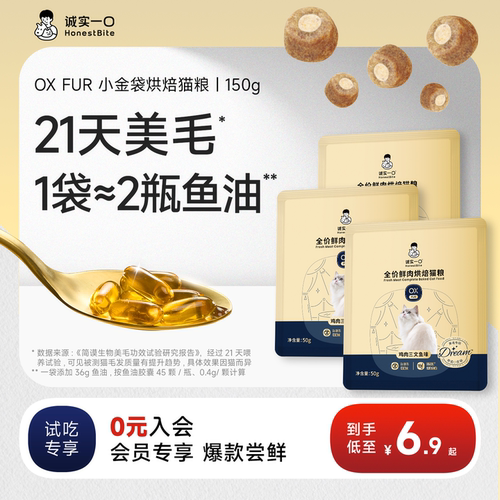 【天猫U先】诚实一口小金袋美毛烘焙猫粮鱼油减少掉毛全价猫粮 - 封面