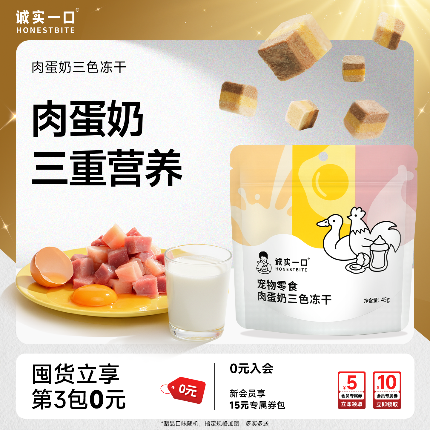 诚实一口冻干零食肉蛋奶三色冻干