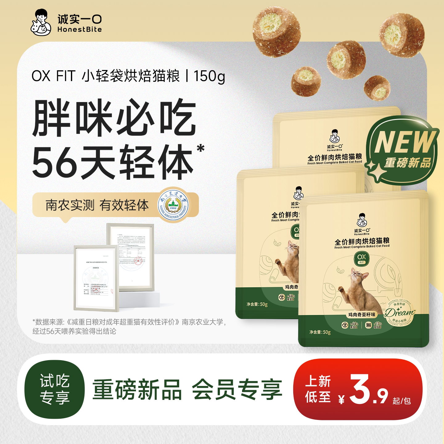 诚实一口3月新品！胖咪56天轻体图片