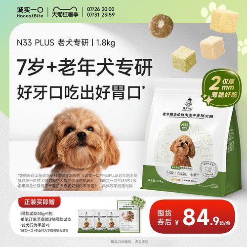 诚实一口旗舰店N33PLUS老年犬粮