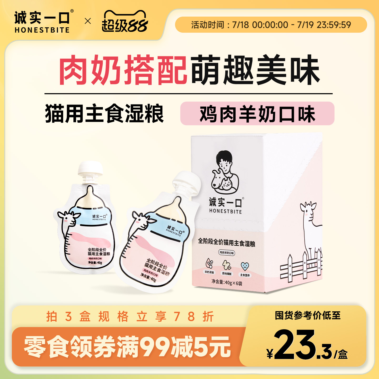 诚实一口猫罐头奶瓶酱零食罐汤包