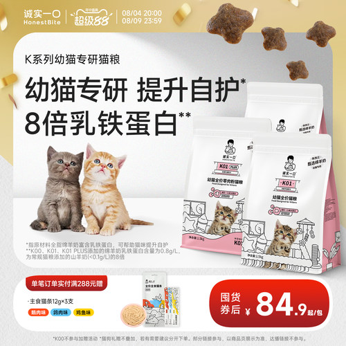 诚实一口K系列鲜肉奶糕幼猫粮