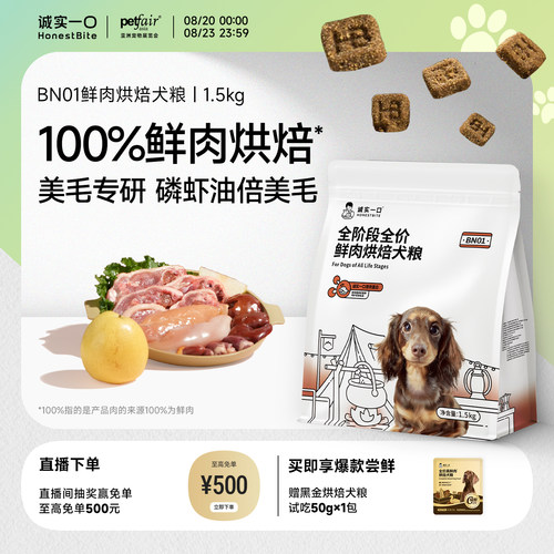 诚实一口BN01鲜肉美毛烘焙狗粮