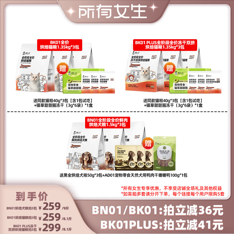 【所有女生直播间】诚实一口BK01系列猫粮 BN01犬粮图片