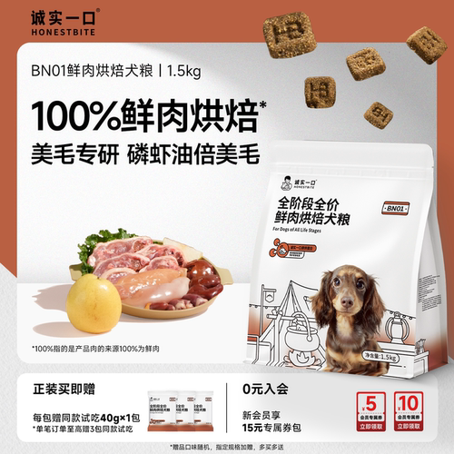 诚实一口BN01鲜肉美毛烘焙狗粮