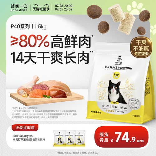 诚实一口P40系列高鲜肉减油猫粮