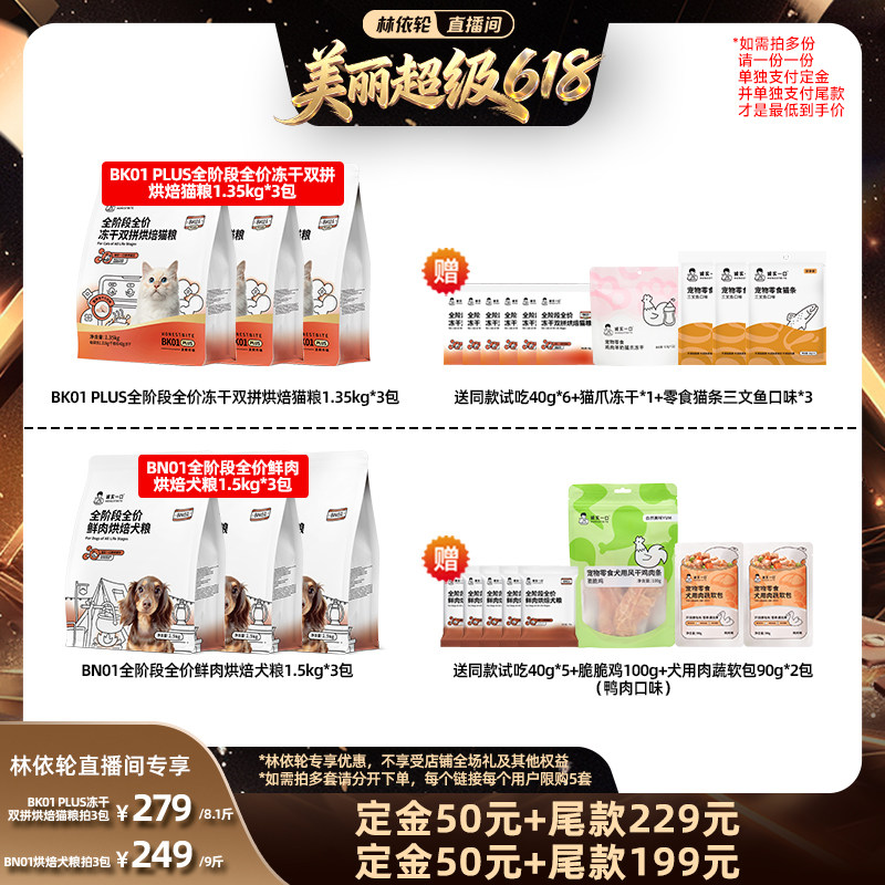 [直播间推荐]诚实一口BK01烘焙猫粮BN01犬粮