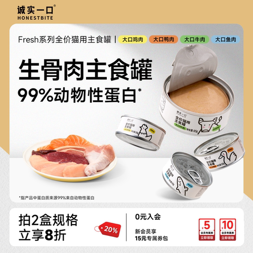 诚实一口鲜肉猫罐头Fresh主食罐