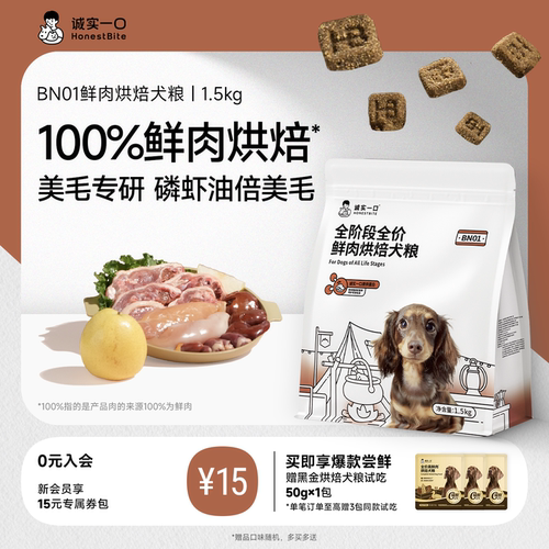 诚实一口BN01鲜肉美毛烘焙狗粮