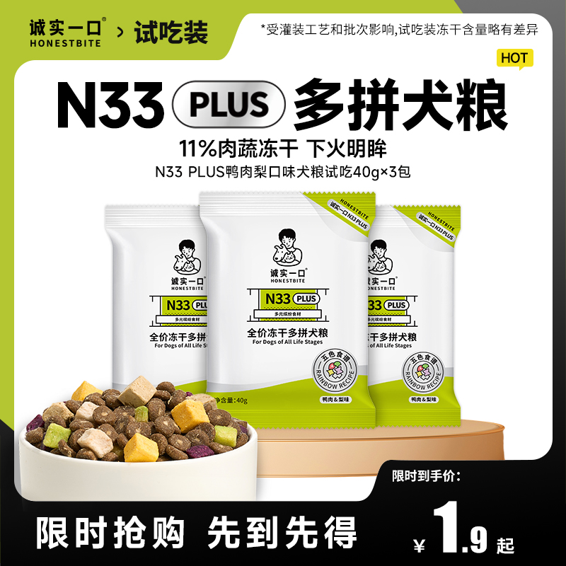 诚实一口全价试吃犬粮冻干多拼