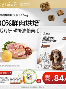 诚实一口BN01全阶段全价鲜肉烘焙犬粮高蛋白通用型狗粮