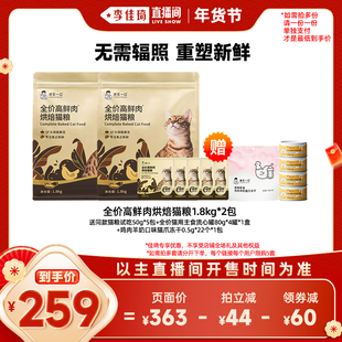 【李佳琦超级年货尾款日】诚实一口鲜肉黑金烘焙猫粮狗粮犬粮