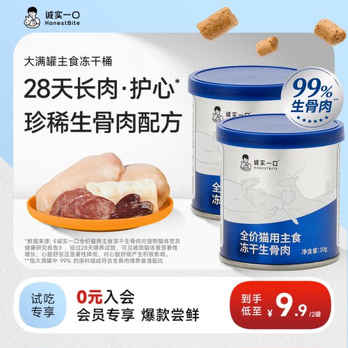 【天猫U先】诚实一口猫主食冻干生骨肉大满罐鲜肉猫粮试吃冻干桶