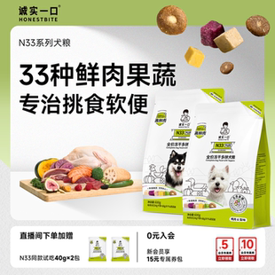 诚实一口N33系列冻干多拼犬粮通用狗粮600g 尝鲜试吃 店播专享