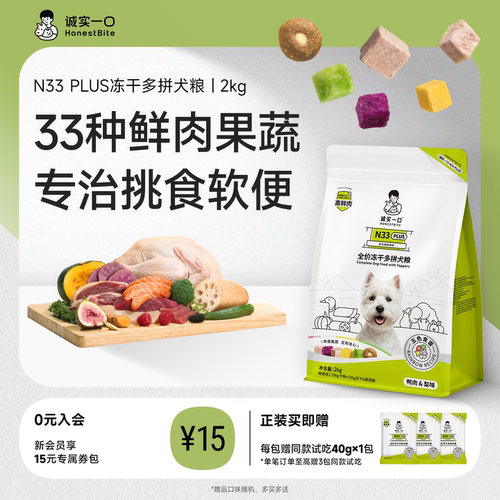 诚实一口官方旗舰店N33plus狗粮