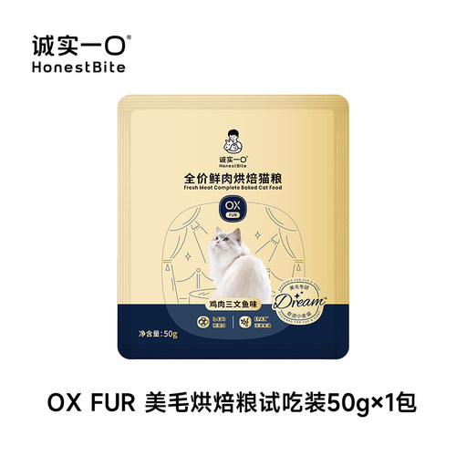 【加赠品勿单拍】诚实一口小金袋全价烘焙猫主粮试吃*1包