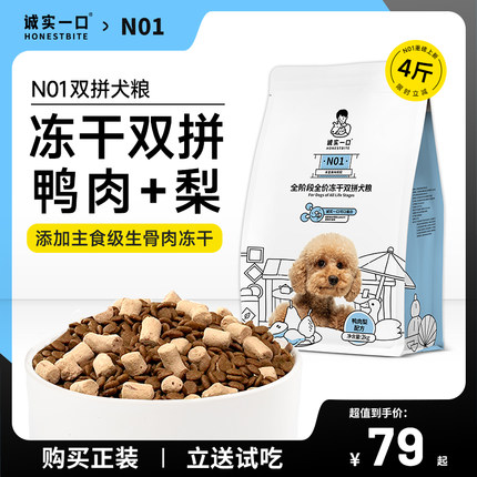 诚实一口N01全阶段全价冻干双拼犬粮高蛋白通用型狗粮