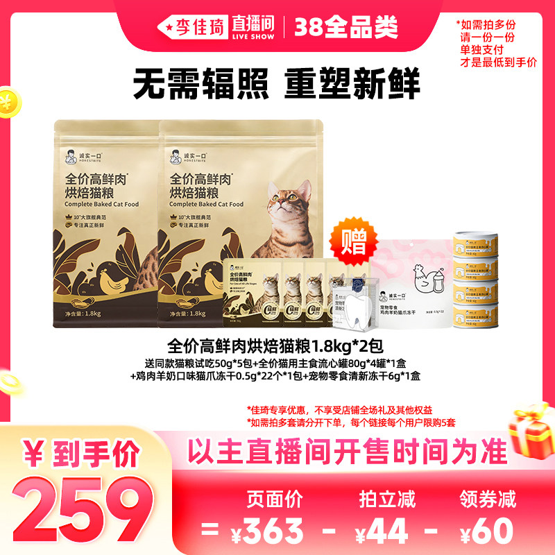 【李佳琦直播间现货全品类】诚实一口鲜肉黑金烘焙猫粮狗粮犬粮 - 诚实一口旗舰店出品