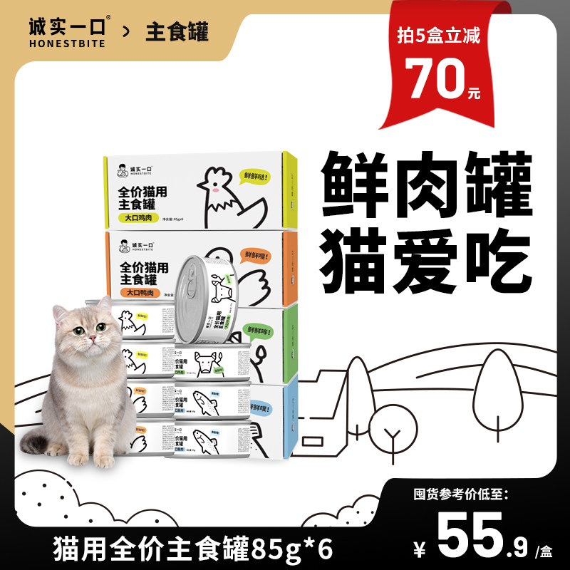 诚实一口猫用主食罐Fresh系列全价营养增肥发腮湿粮猫罐头85g*6