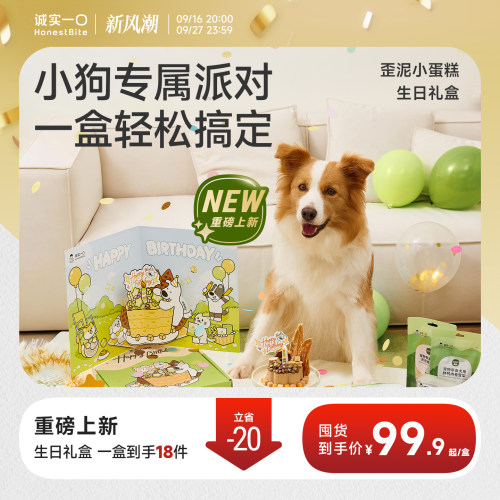 诚实一口狗狗生日零食礼盒