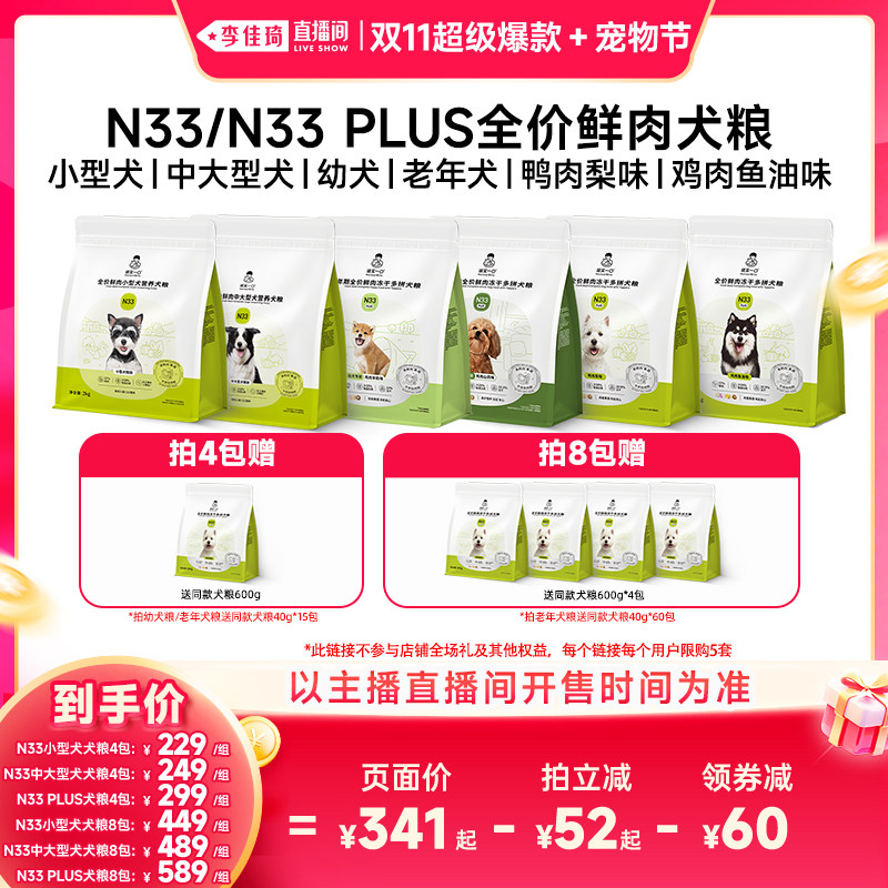 【李佳琦双11超级爆款+宠物节】诚实一口N33&N33PLUS犬粮