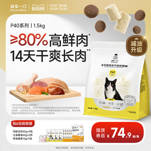 诚实一口P40系列高鲜肉减油猫粮