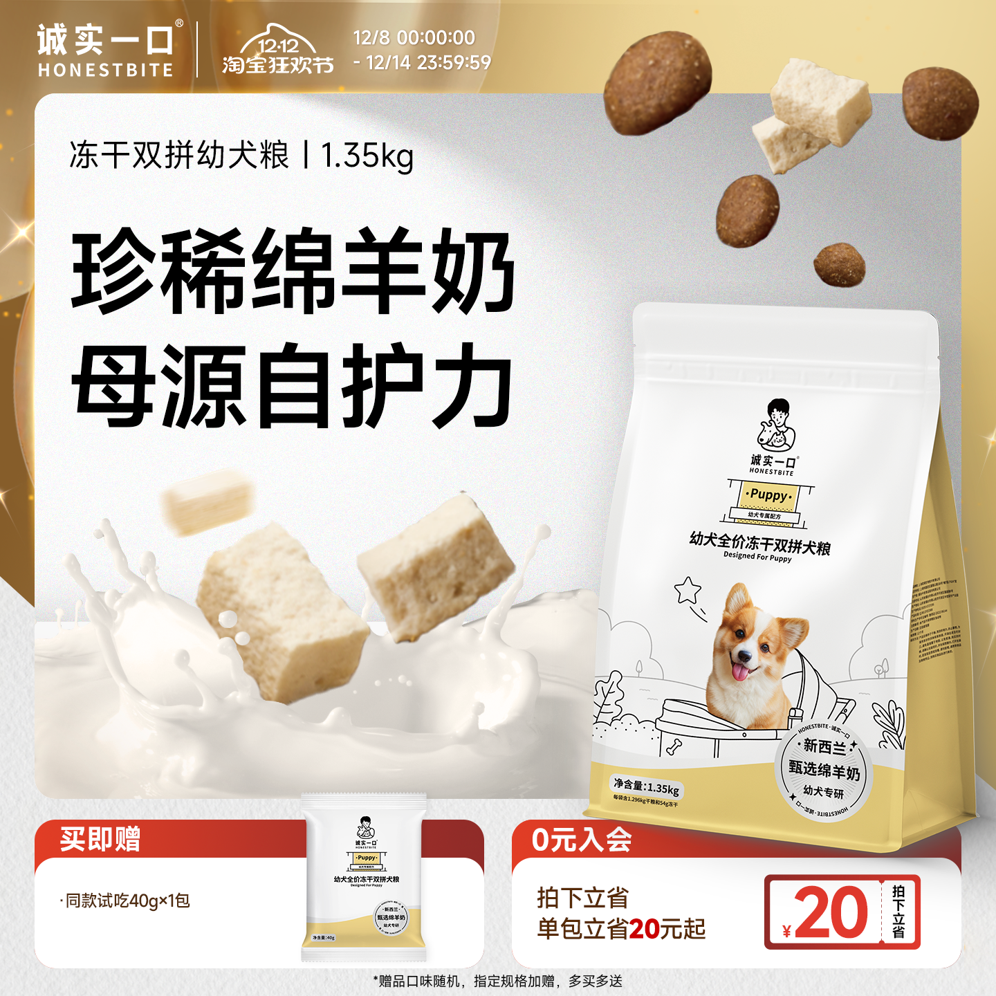 诚实一口Puppy全价冻干双拼幼犬粮专研通用型离乳期奶糕小型狗粮