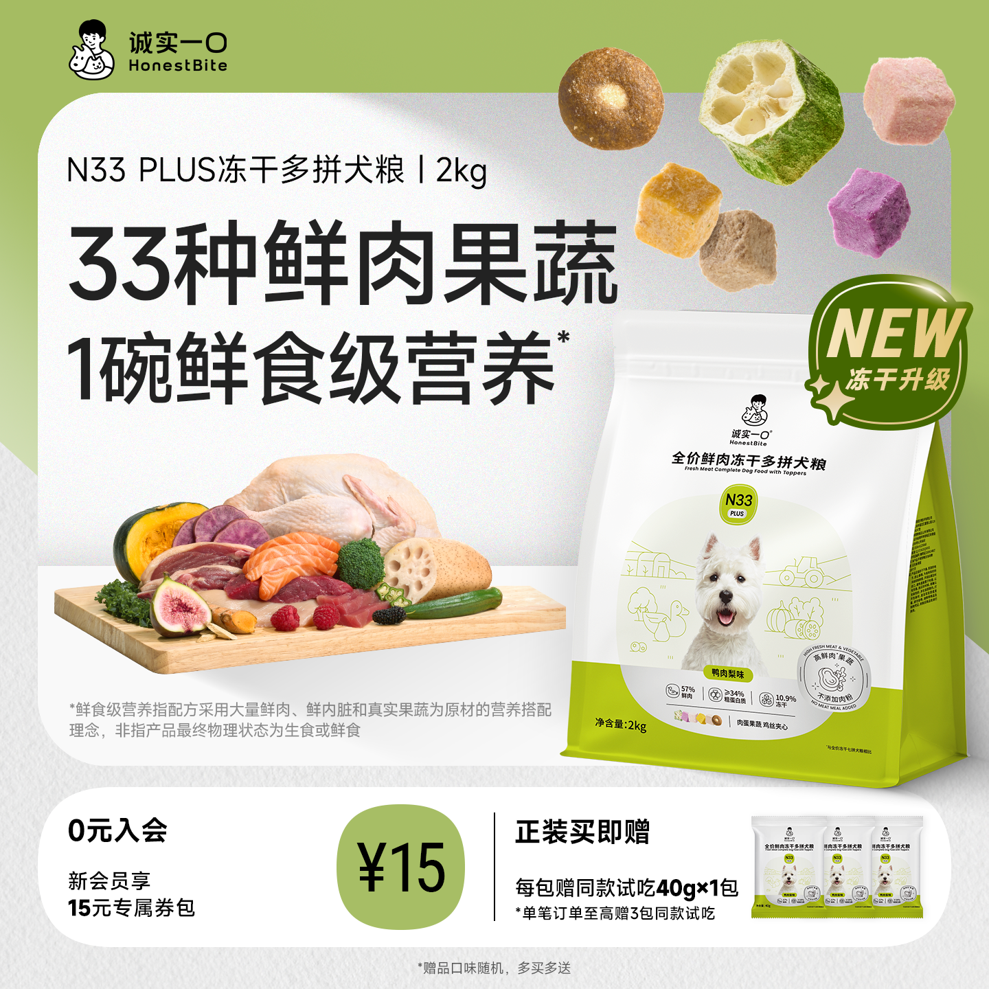诚实一口N33 PLUS冻干犬粮鸭肉梨幼犬大型犬小型犬狗粮官方旗舰店
