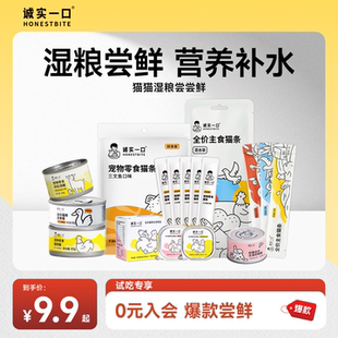 【湿粮尝鲜】诚实一口猫零食试吃猫咪补水湿粮主食猫条猫罐头餐盒