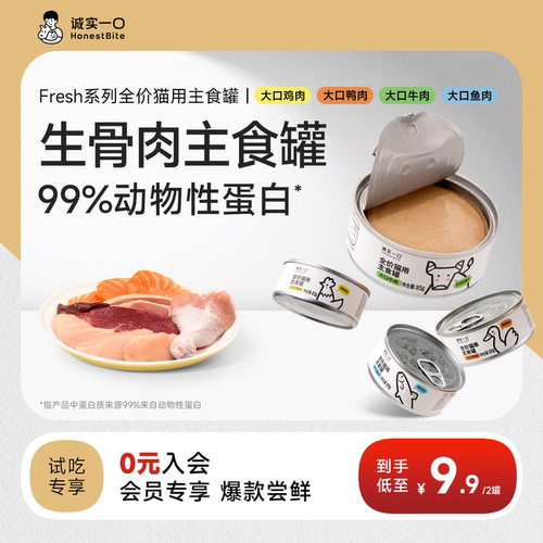 诚实一口鲜肉猫罐头Fresh主食罐