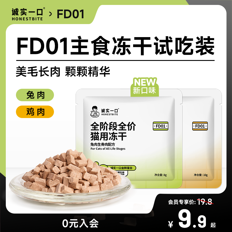 【天猫U先】诚实一口FD01猫用全价主食冻干成猫幼猫粮试吃