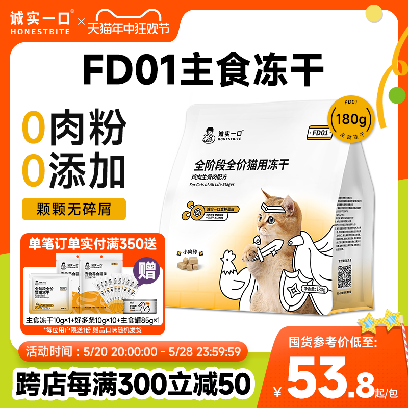 诚实一口FD01全阶段全价猫用主食冻干增肥发腮猫粮180g-封面