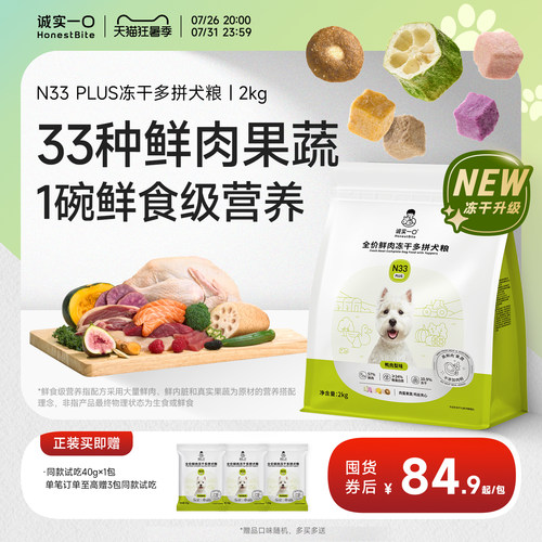 诚实一口官方旗舰店N33plus狗粮