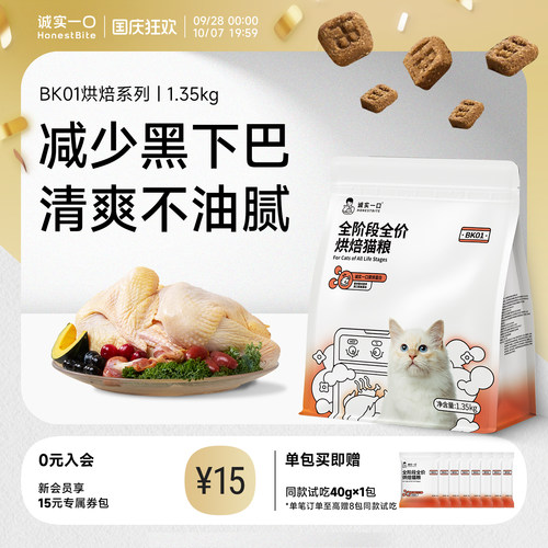 诚实一口BK01烘焙猫粮1.35kg成猫粮幼猫粮