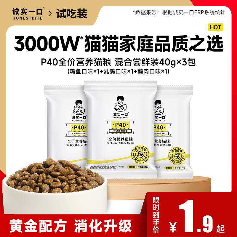 【天猫U先】诚实一口P40系列全价全阶段猫粮增肥发腮试吃