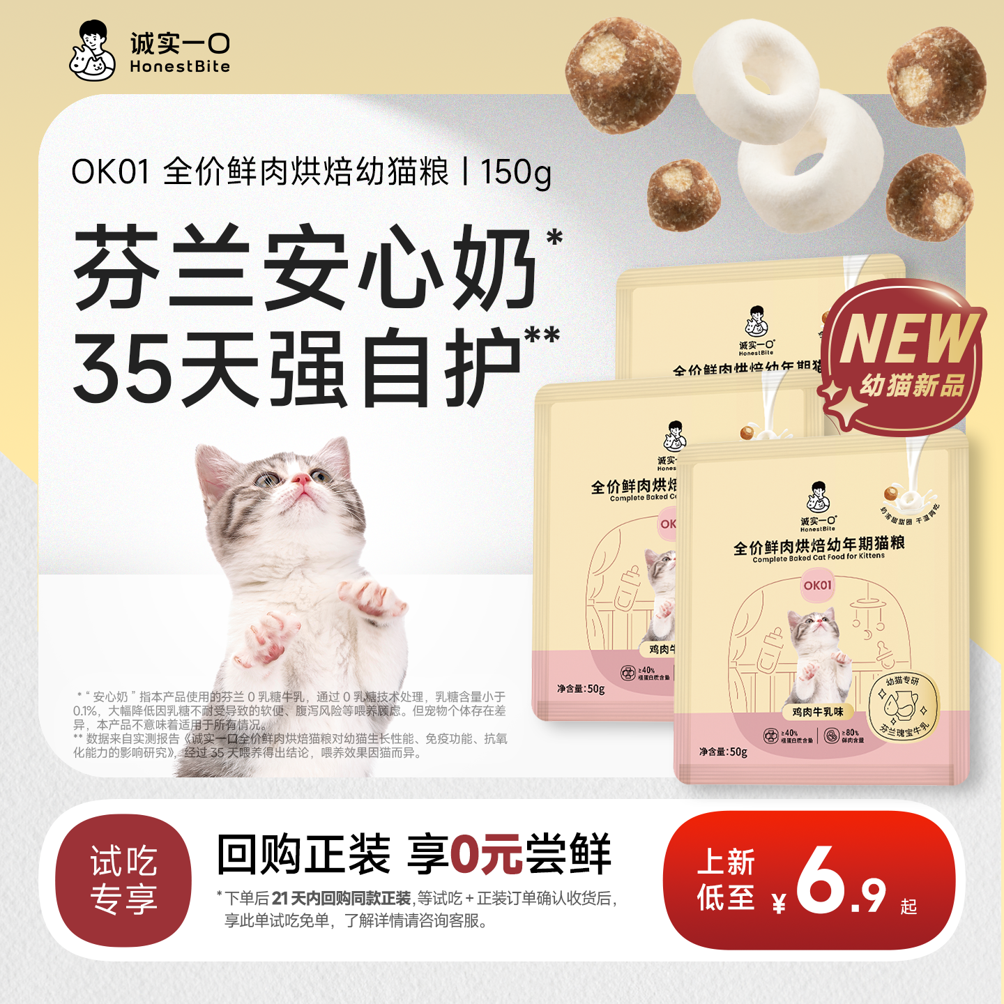 【新品0元试】诚实一口OK01幼猫粮1到12月鲜肉烘焙奶糕猫粮试吃