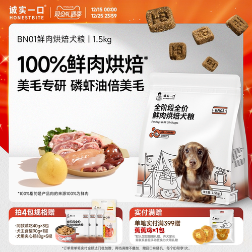 诚实一口BN01鲜肉美毛烘焙狗粮